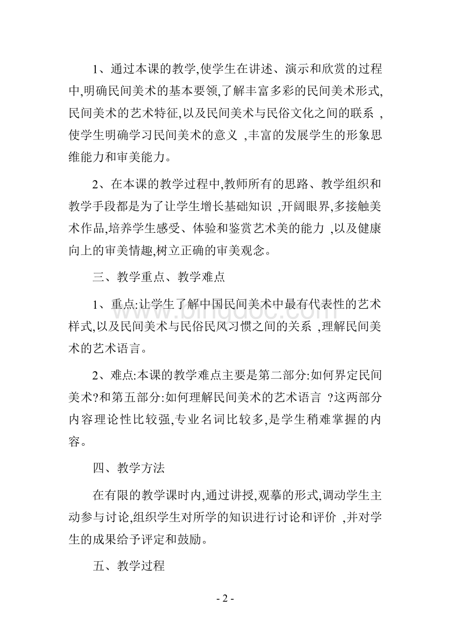 高中美术《美在民间——中国民间美术》说课稿.docx_第2页