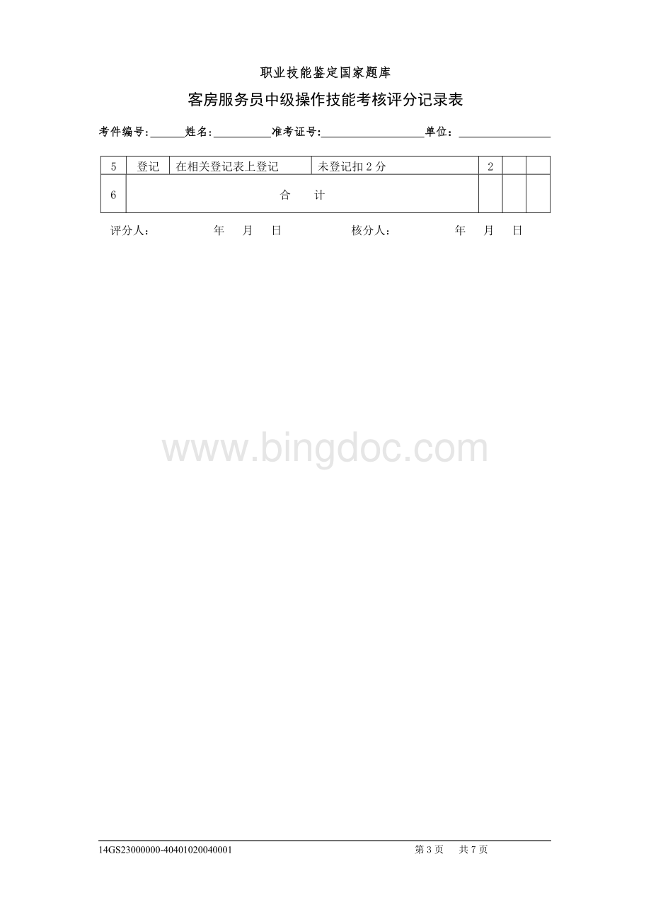 客房服务员中级实操试卷评分表.doc_第3页