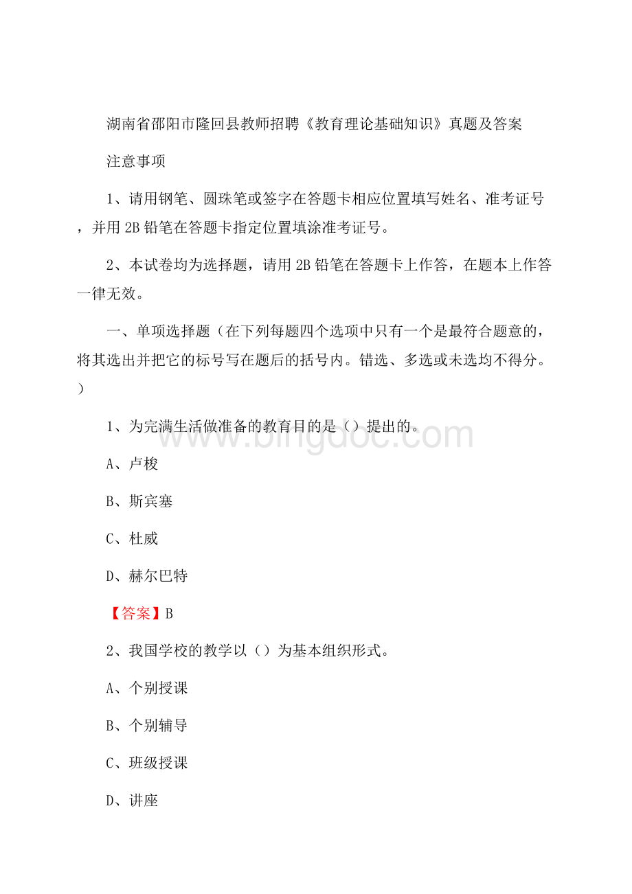 湖南省邵阳市隆回县教师招聘《教育理论基础知识》 真题及答案.docx_第1页