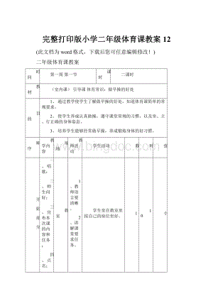 完整打印版小学二年级体育课教案12.docx