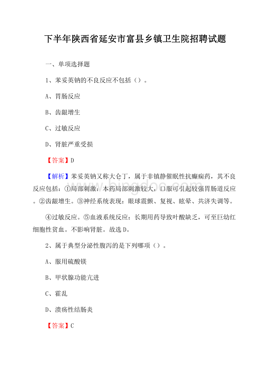 下半年陕西省延安市富县乡镇卫生院招聘试题Word文件下载.docx_第1页