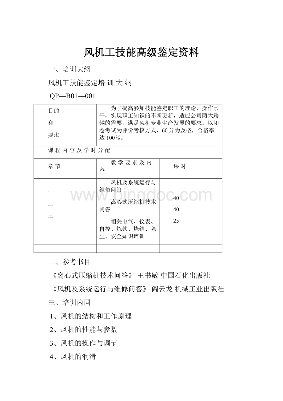 风机工技能高级鉴定资料.docx