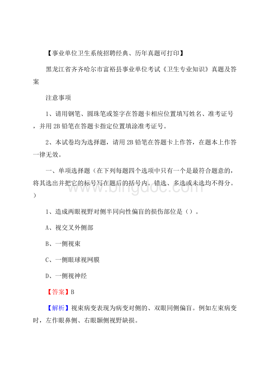 黑龙江省齐齐哈尔市富裕县事业单位考试《卫生专业知识》真题及答案Word格式文档下载.docx