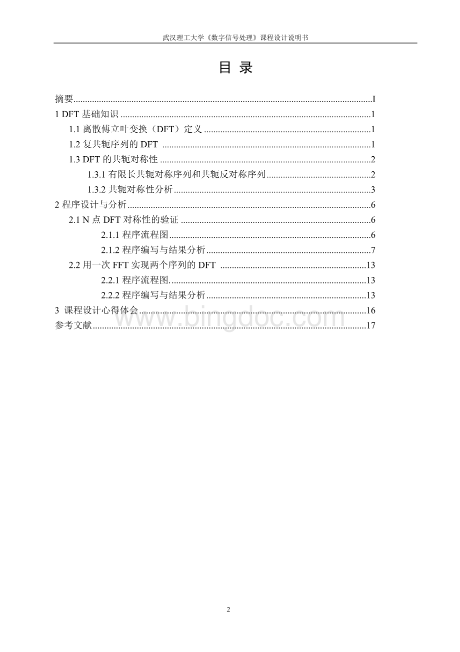 数字信号处理课程设计说明书-dft对称性的验证及以应用Word下载.doc_第2页