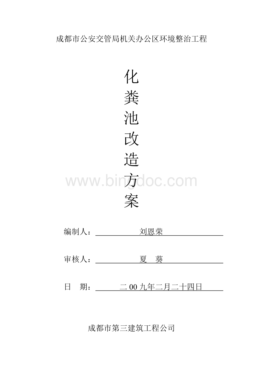 化粪池改造方案.doc