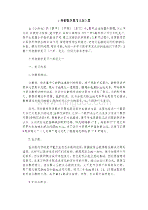 小升初数学复习计划3篇.docx