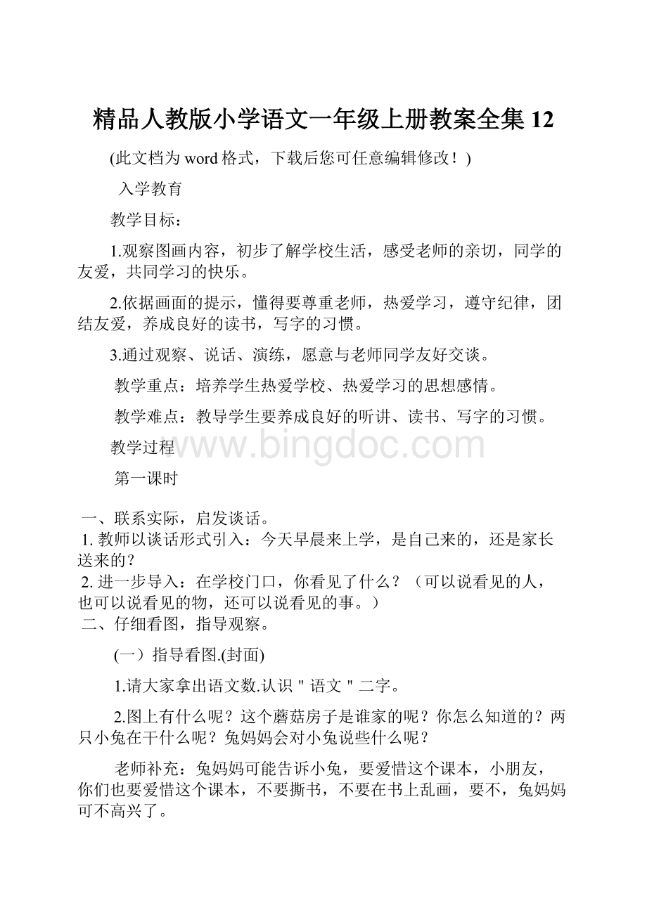 精品人教版小学语文一年级上册教案全集12.docx_第1页