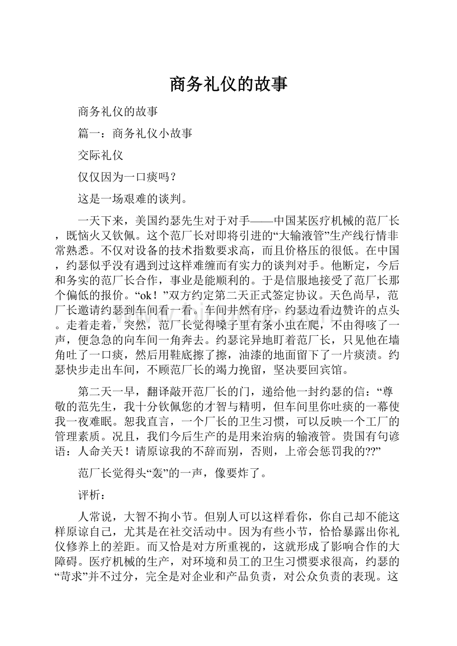 商务礼仪的故事.docx_第1页