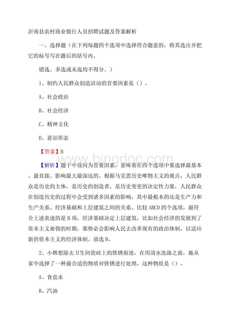 沂南县农村商业银行人员招聘试题及答案解析.docx_第1页