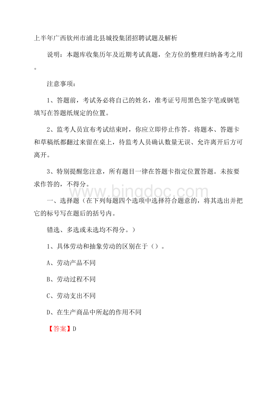 上半年广西钦州市浦北县城投集团招聘试题及解析Word文档格式.docx