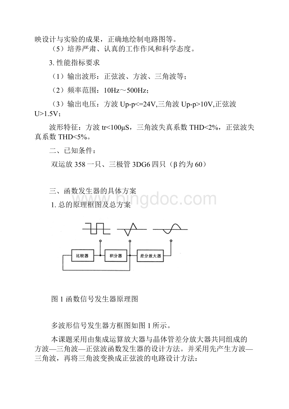 函数信号发生器设计任务书Word格式.docx_第2页