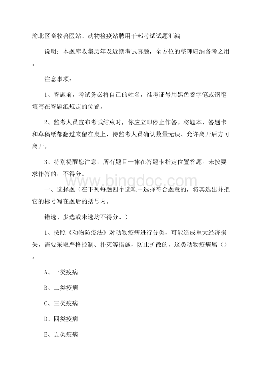 渝北区畜牧兽医站、动物检疫站聘用干部考试试题汇编Word文档下载推荐.docx