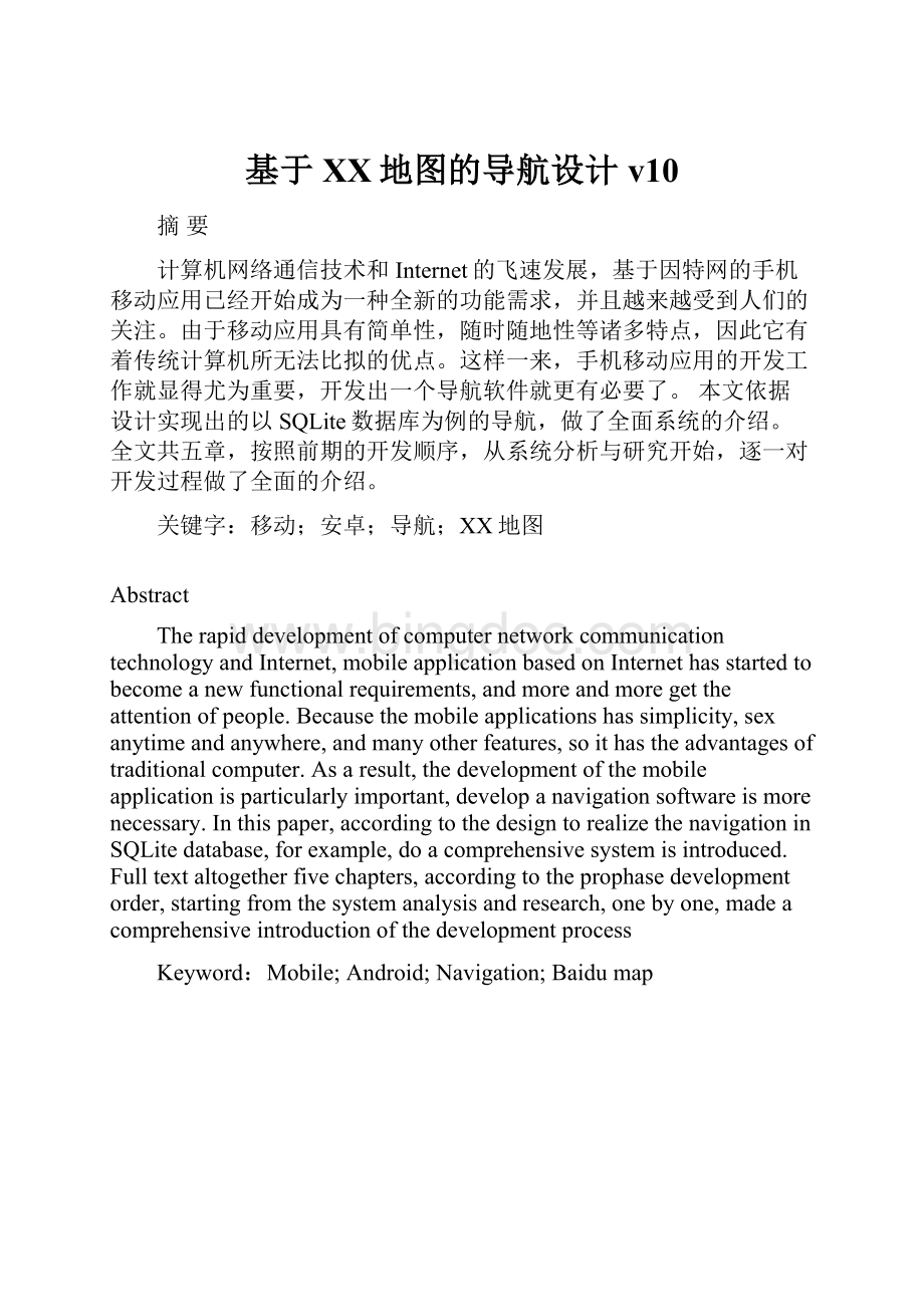 基于百度地图的导航设计v10Word文档下载推荐.docx_第1页