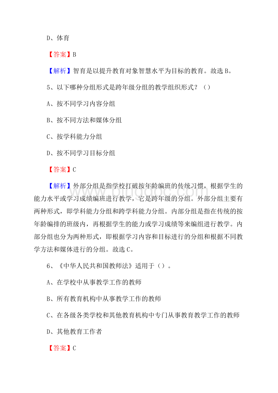 隆阳区事业单位(教育类)招聘试题及答案解析.docx_第3页