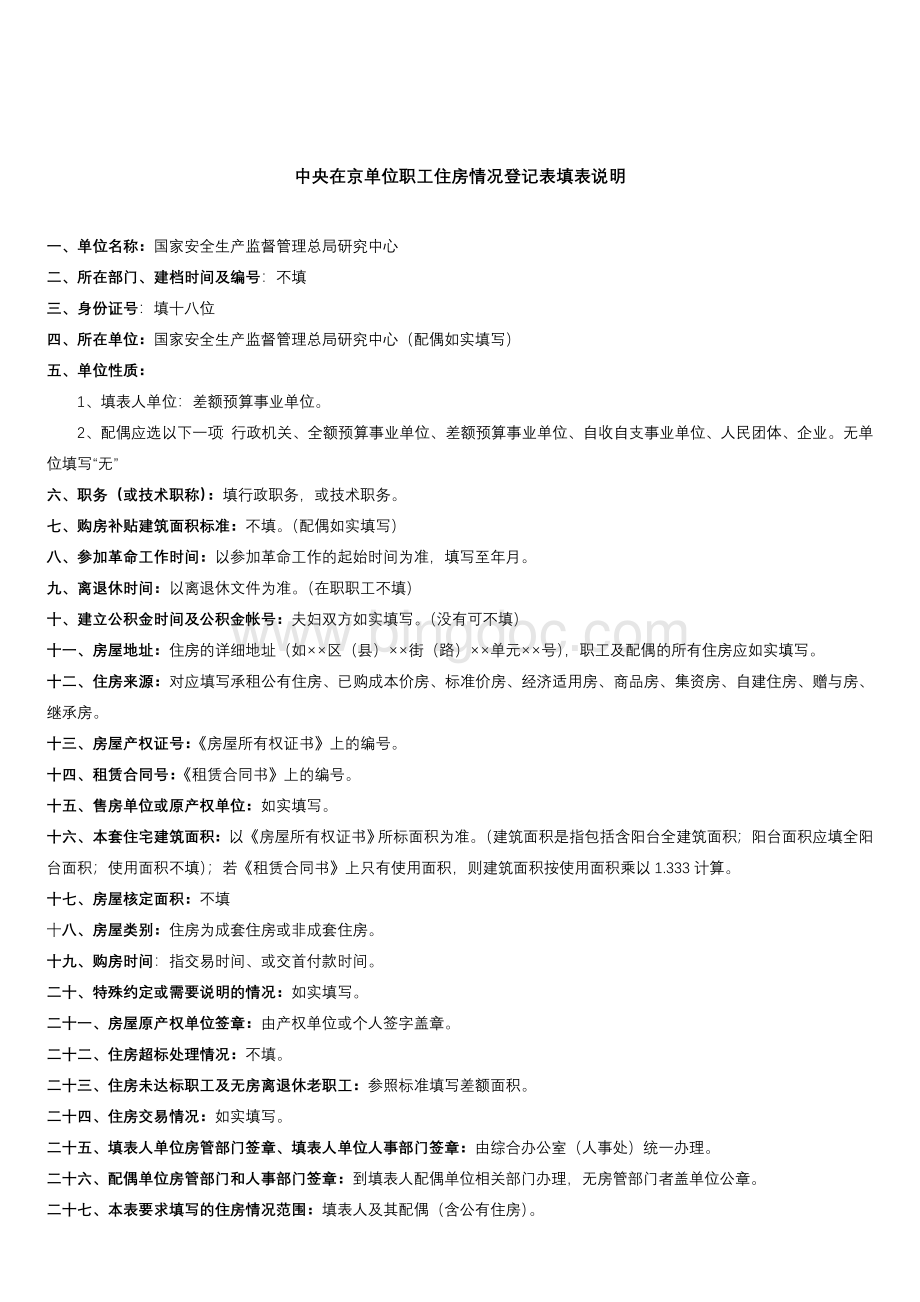 中央在京单位职工住房情况登记表.doc_第2页