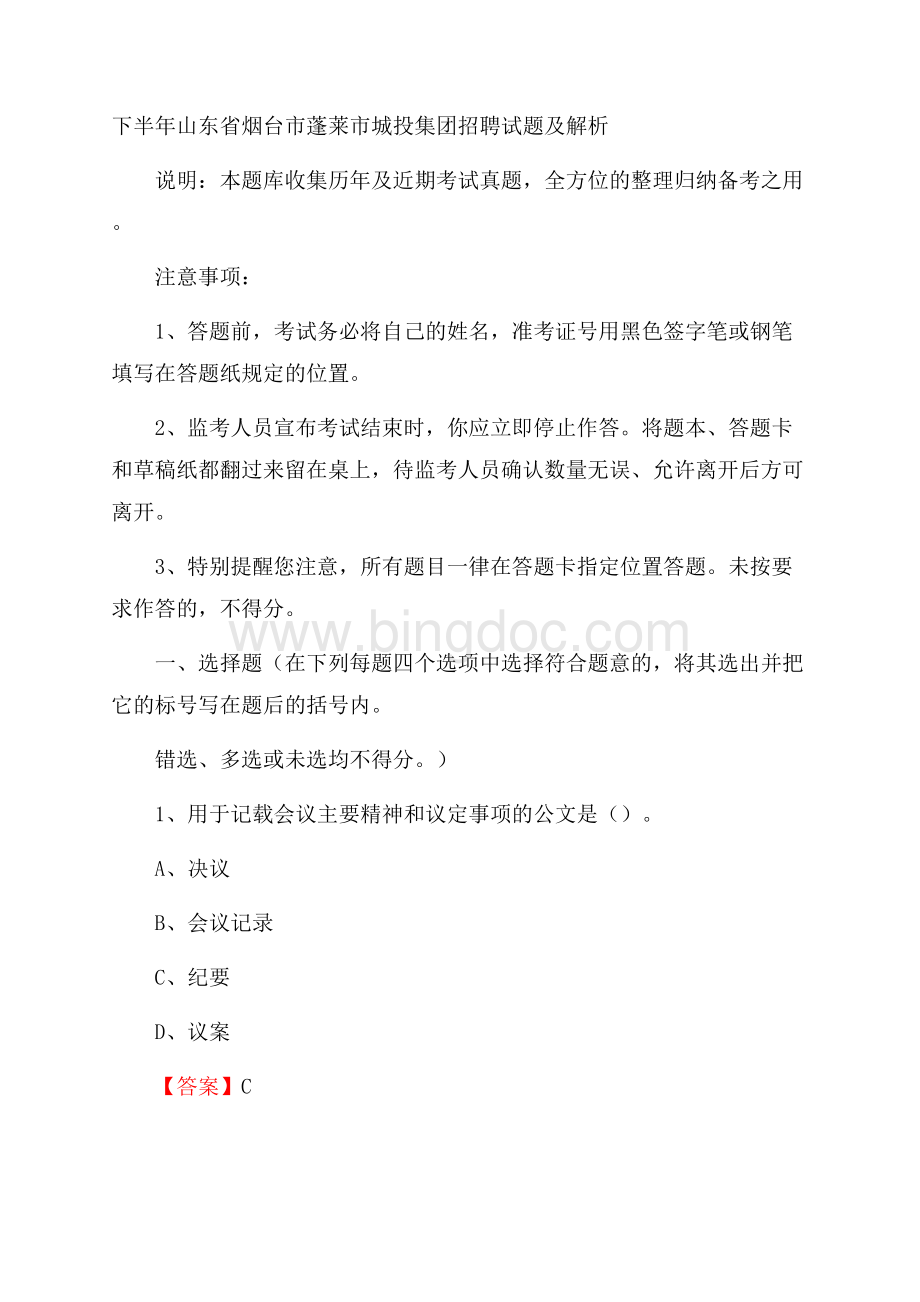 下半年山东省烟台市蓬莱市城投集团招聘试题及解析.docx_第1页