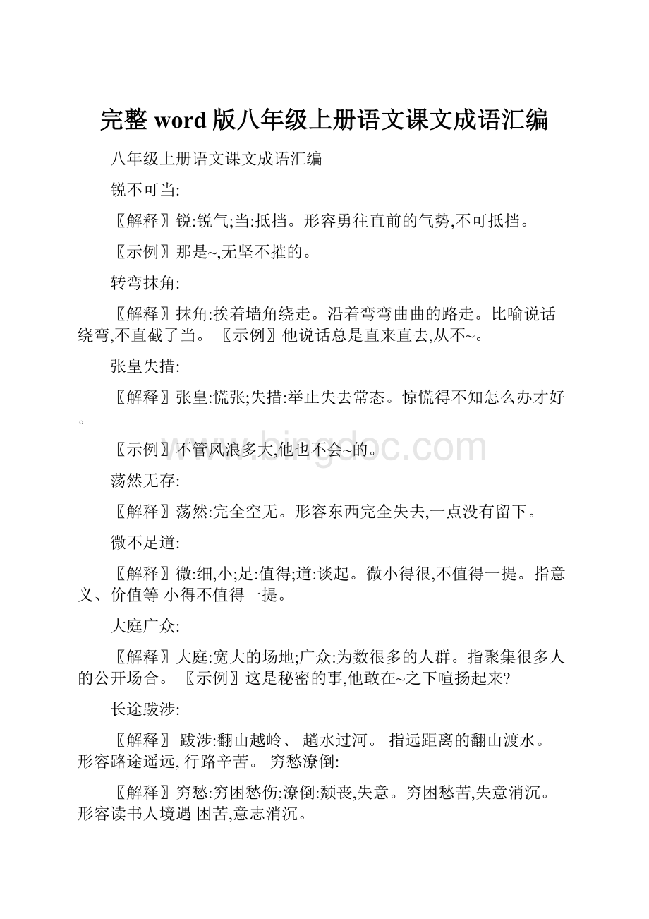 完整word版八年级上册语文课文成语汇编.docx