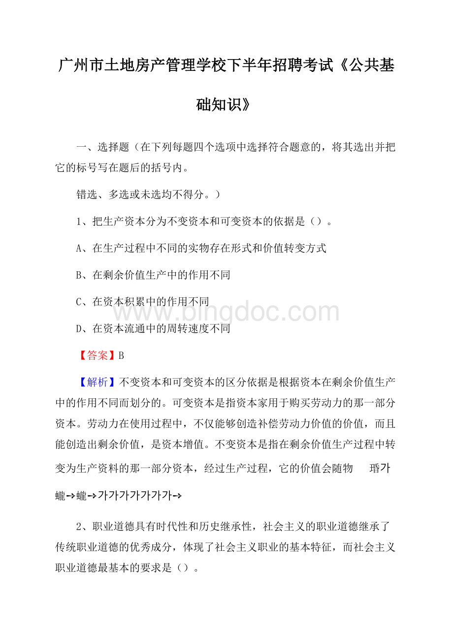 广州市土地房产管理学校下半年招聘考试《公共基础知识》.docx