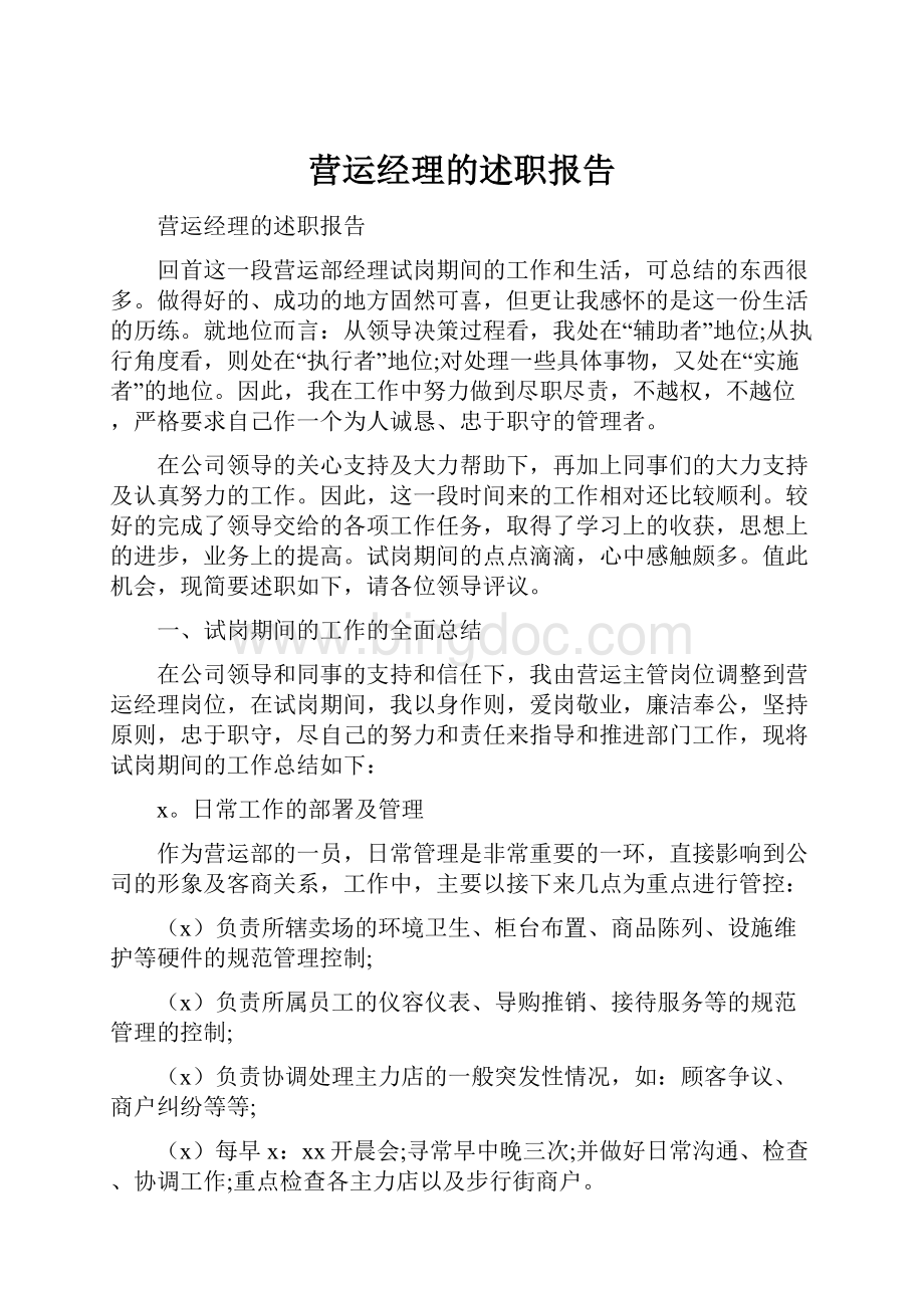 营运经理的述职报告.docx_第1页