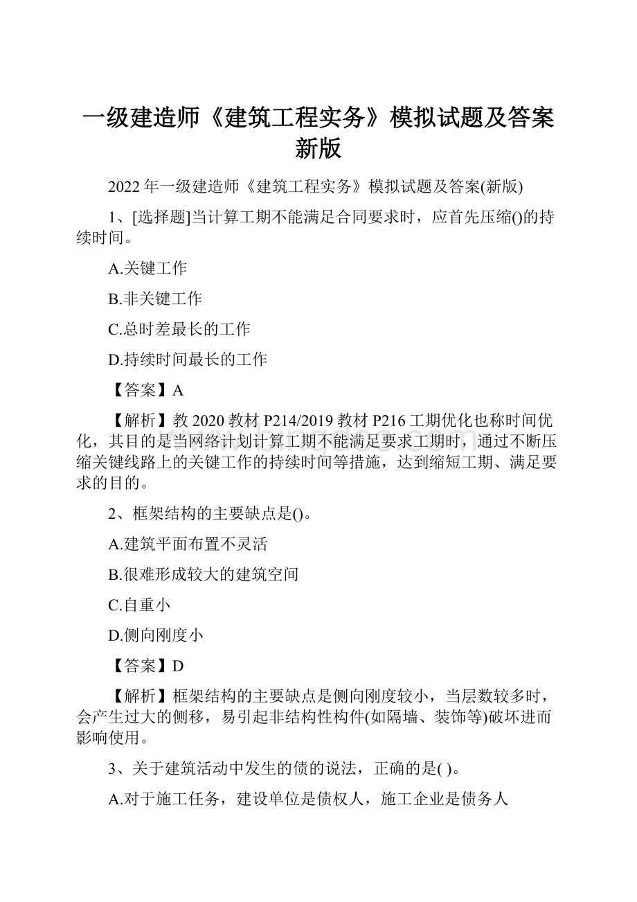 一级建造师《建筑工程实务》模拟试题及答案新版Word格式.docx