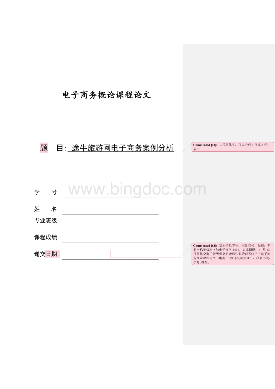 途牛旅游网电子商务案例分析Word文档格式.docx_第1页