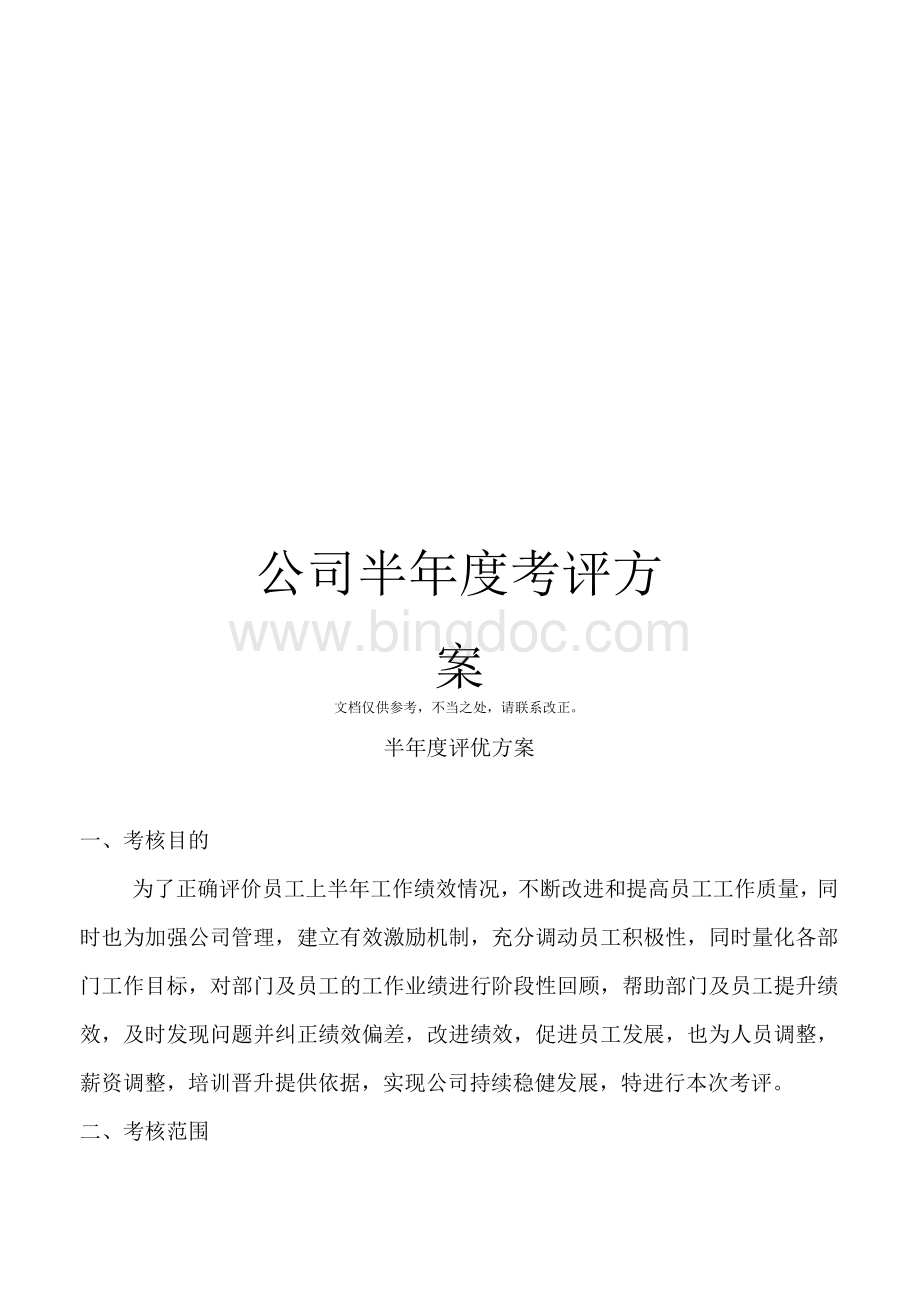 公司半年度考评方案Word文档格式.docx_第1页