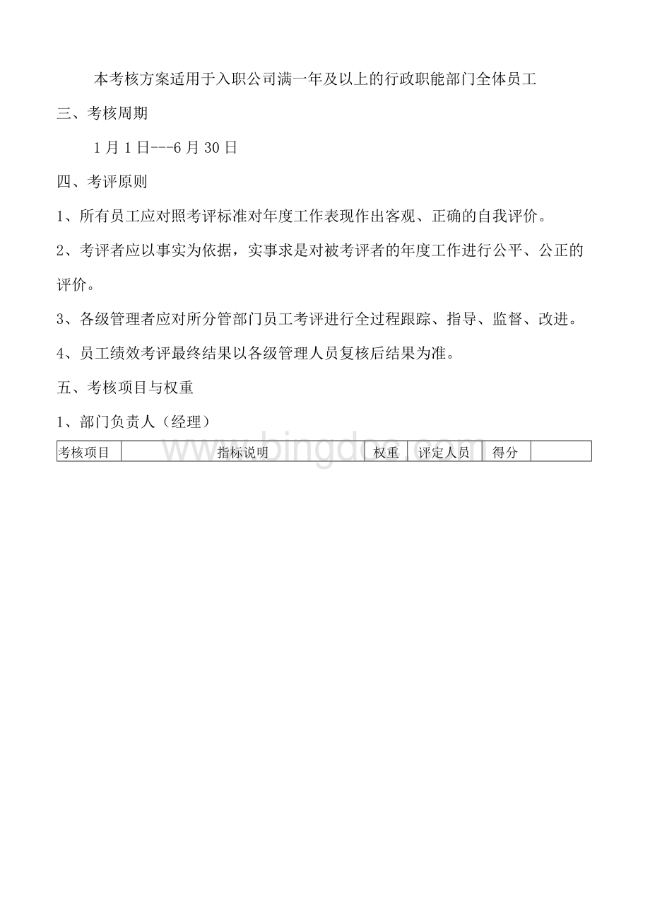 公司半年度考评方案Word文档格式.docx_第2页