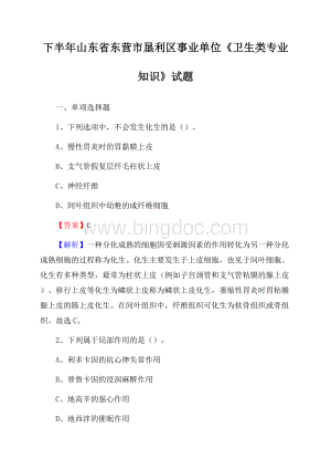 下半年山东省东营市垦利区事业单位《卫生类专业知识》试题文档格式.docx