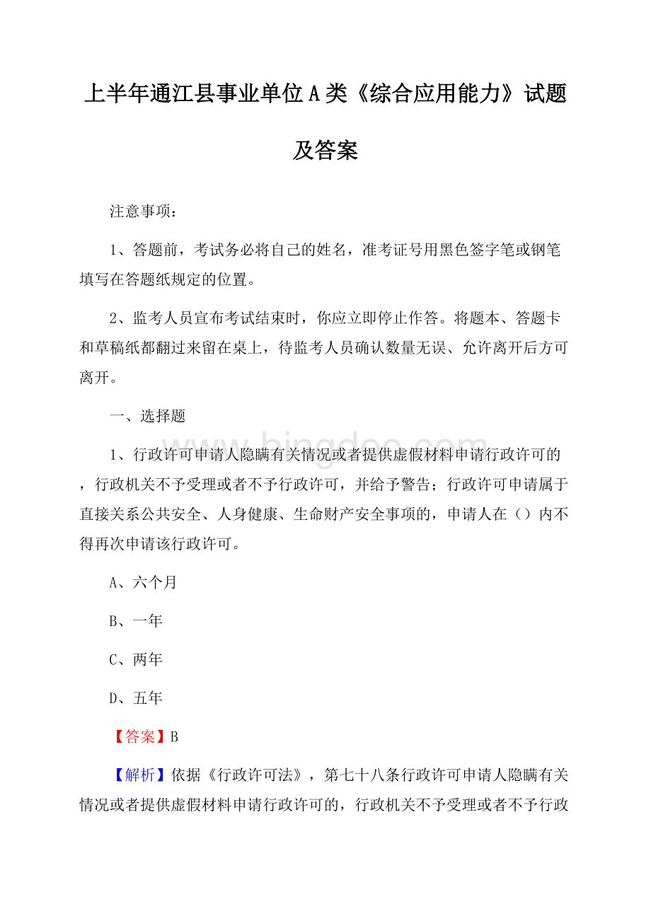 上半年通江县事业单位A类《综合应用能力》试题及答案.docx_第1页