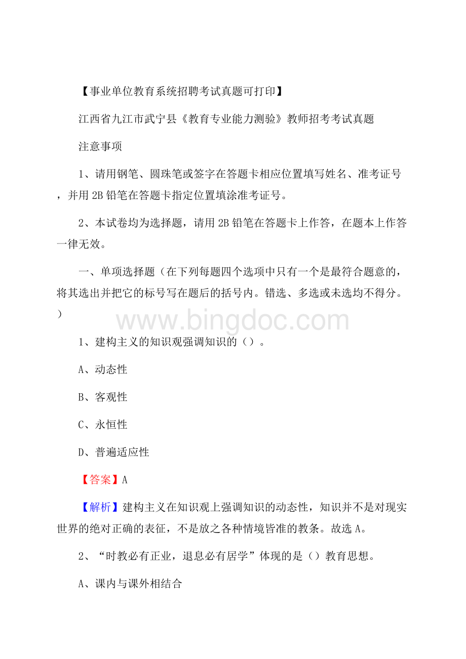 江西省九江市武宁县《教育专业能力测验》教师招考考试真题.docx