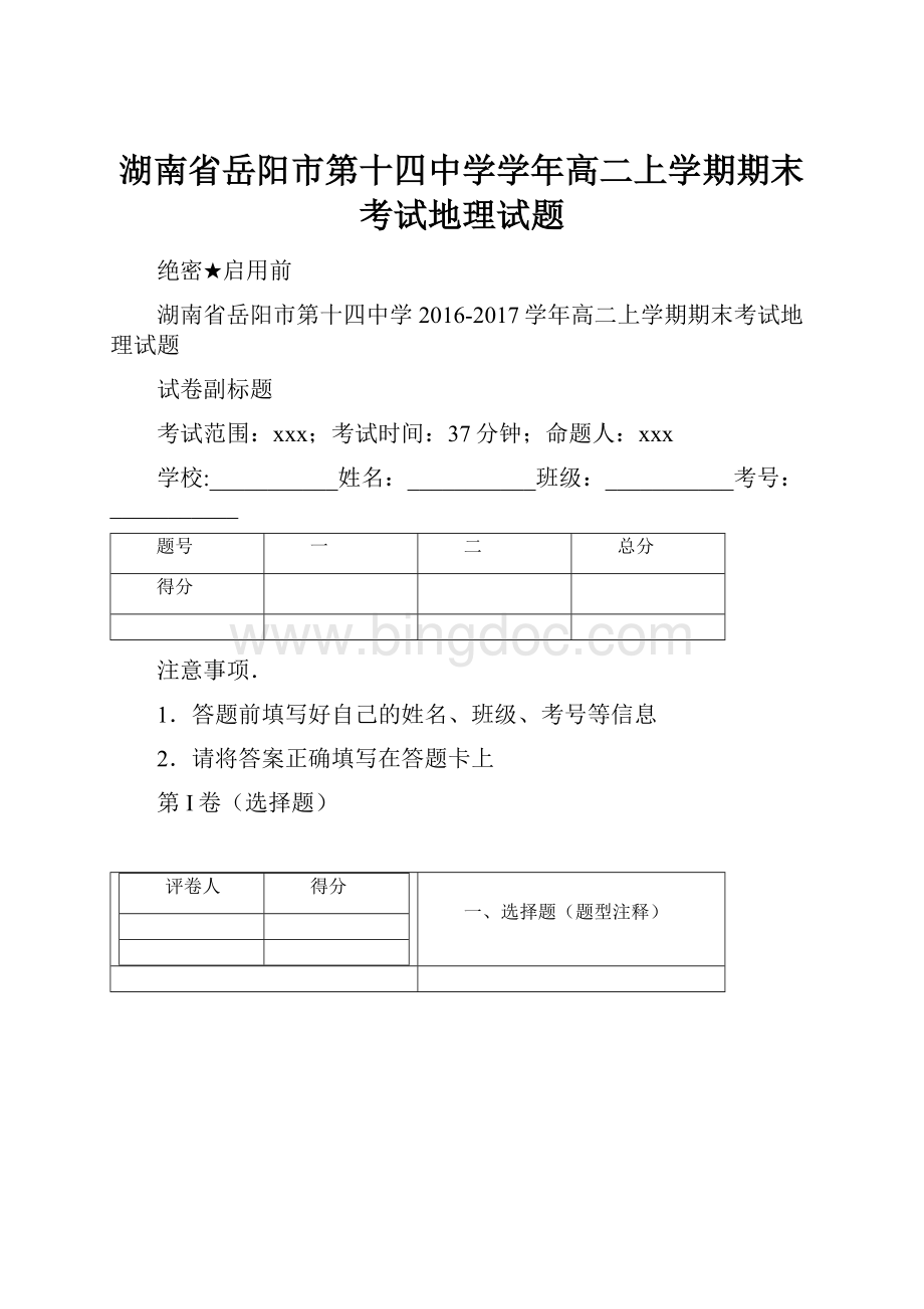 湖南省岳阳市第十四中学学年高二上学期期末考试地理试题Word文档下载推荐.docx_第1页