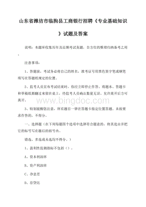 山东省潍坊市临朐县工商银行招聘《专业基础知识》试题及答案.docx