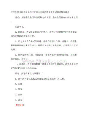 下半年黑龙江省绥化市庆安县中石化招聘毕业生试题及答案解析.docx