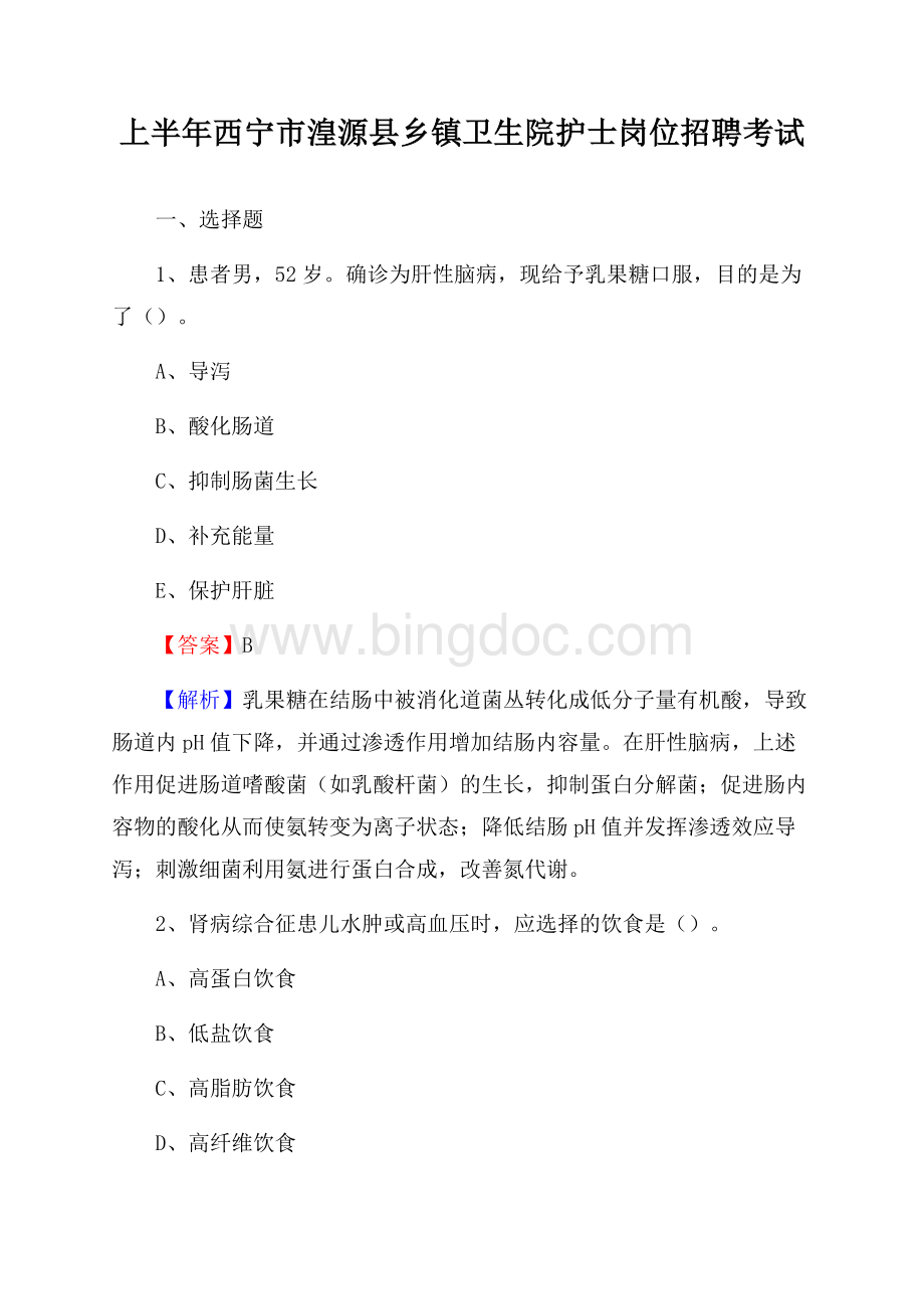 上半年西宁市湟源县乡镇卫生院护士岗位招聘考试Word格式文档下载.docx_第1页