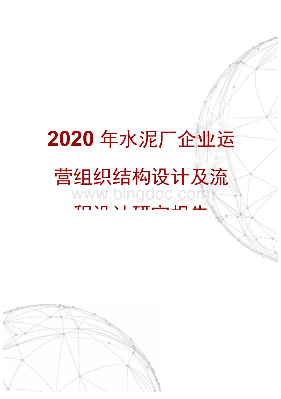 水泥厂企业运营组织结构设计及流程设计研究报告.docx_第1页