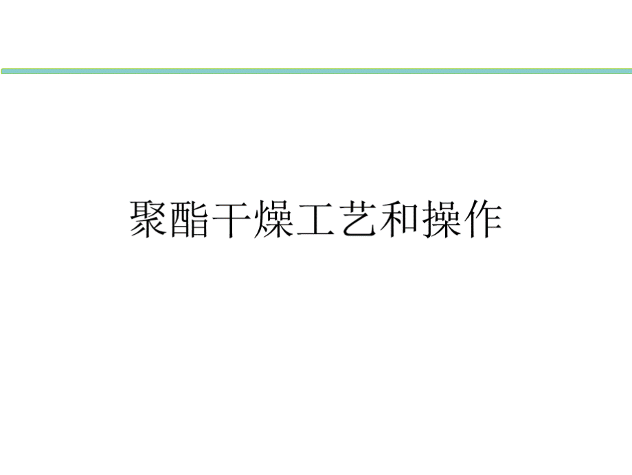 聚酯干燥工艺和操作.pptx