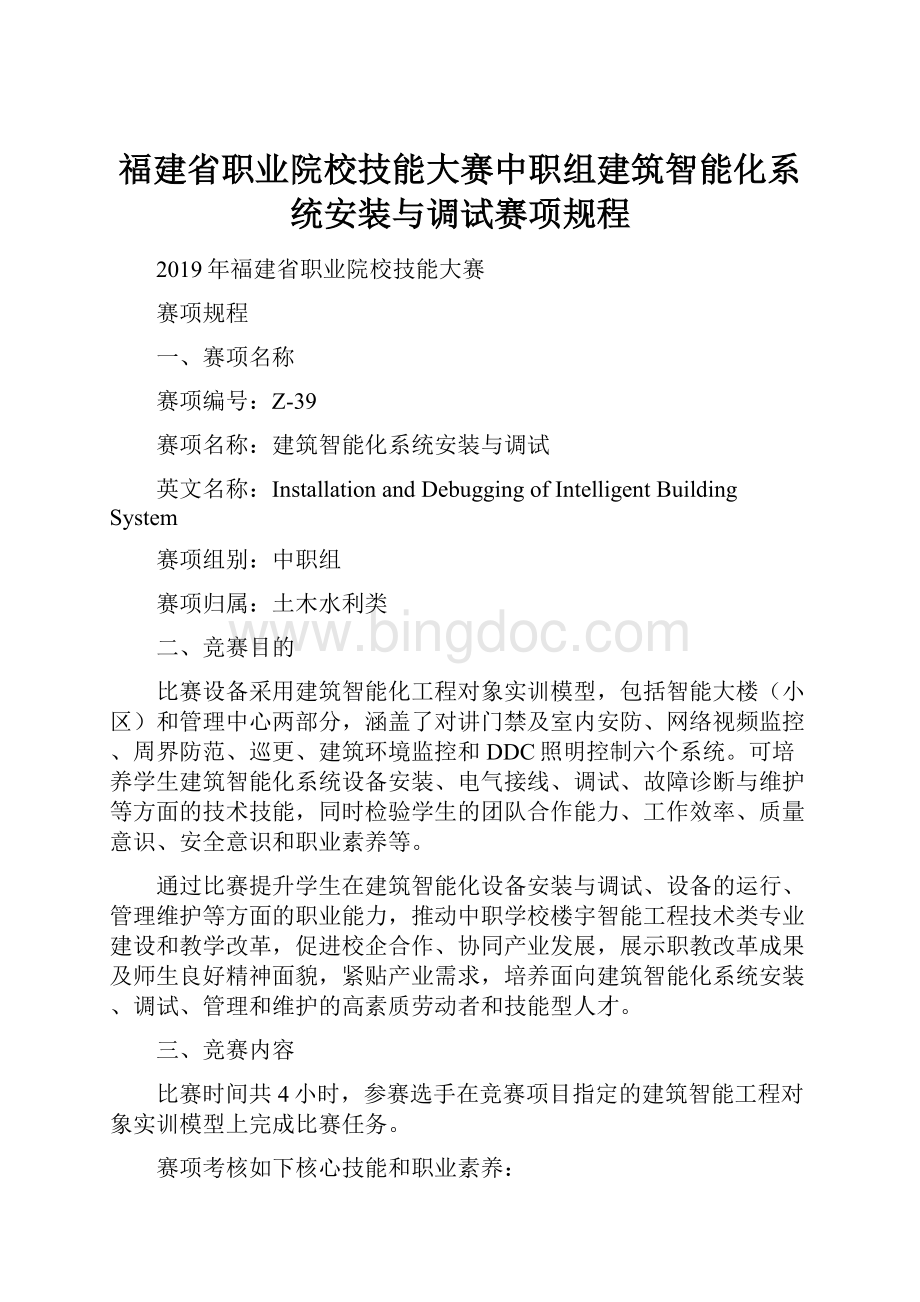 福建省职业院校技能大赛中职组建筑智能化系统安装与调试赛项规程Word文档下载推荐.docx_第1页