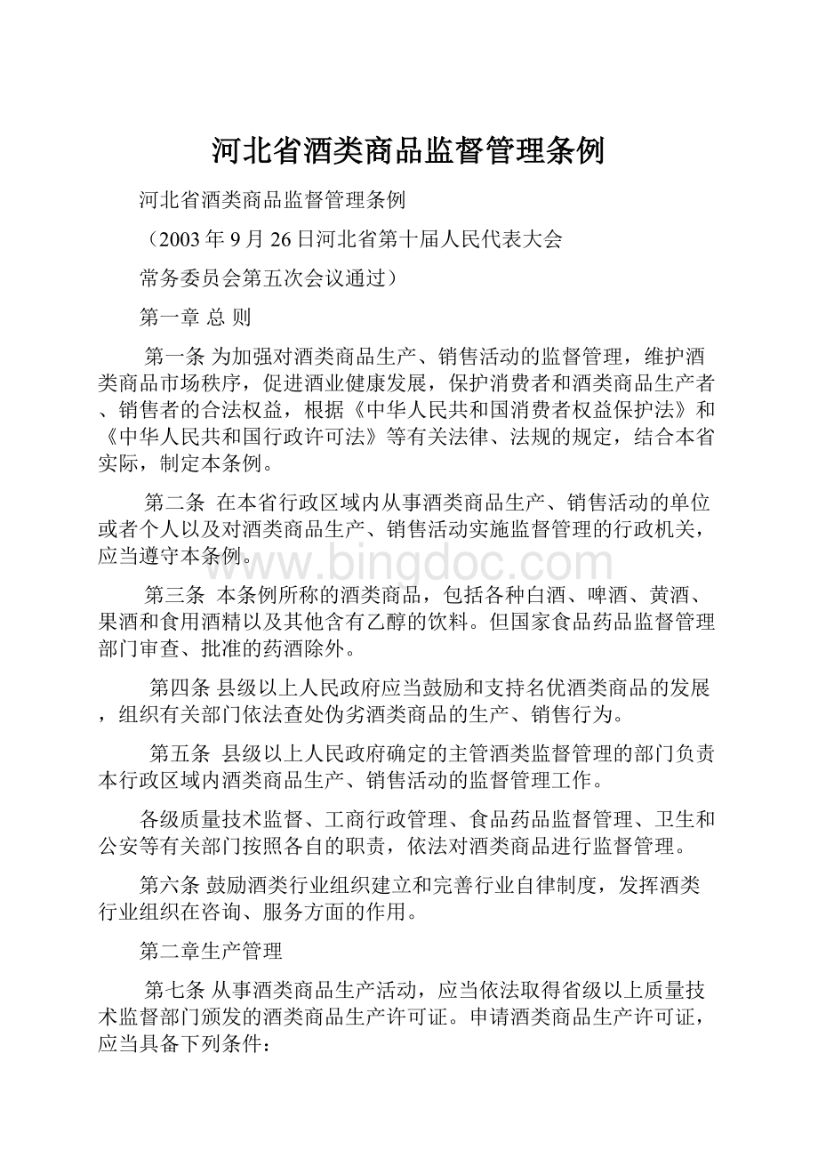 河北省酒类商品监督管理条例.docx_第1页