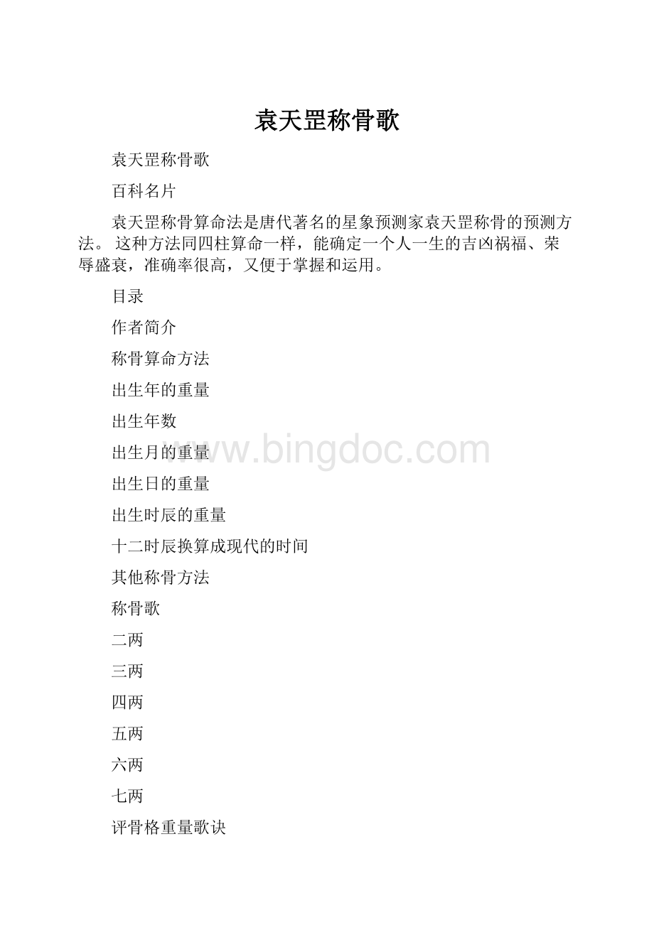 袁天罡称骨歌文档格式.docx