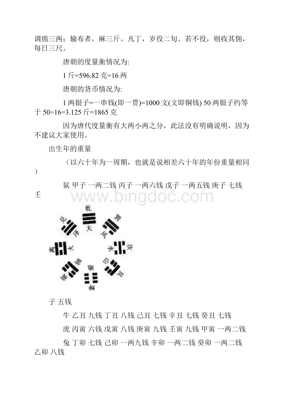 袁天罡称骨歌文档格式.docx_第3页