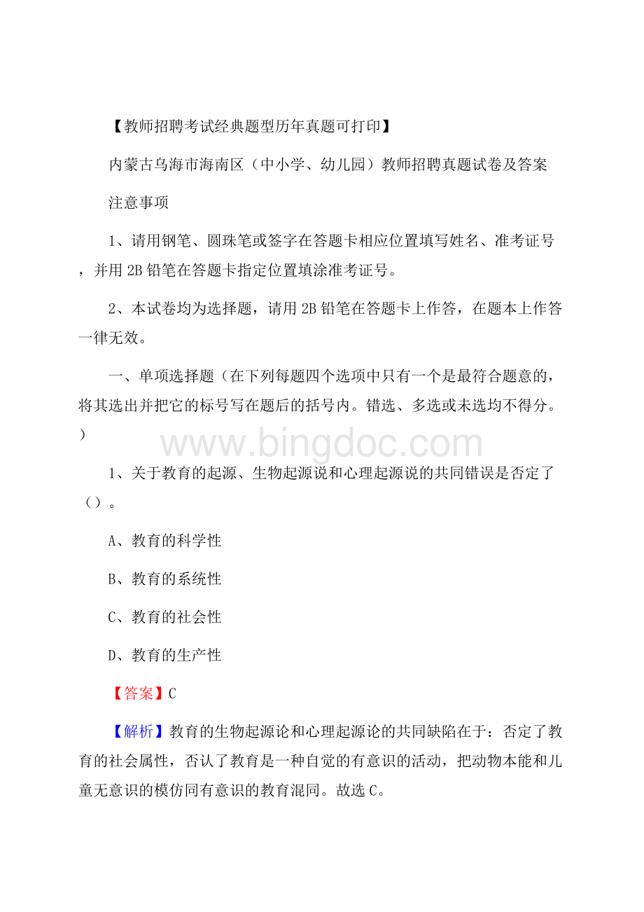 内蒙古乌海市海南区(中小学、幼儿园)教师招聘真题试卷及答案Word文件下载.docx_第1页