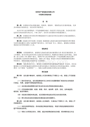 安邦财产保险股份有限公司代驾责任保险条款.docx