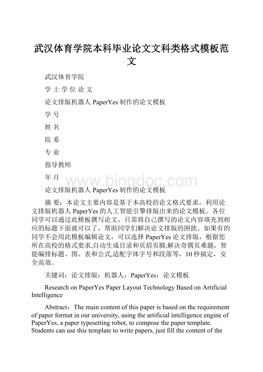 武汉体育学院本科毕业论文文科类格式模板范文.docx_第1页