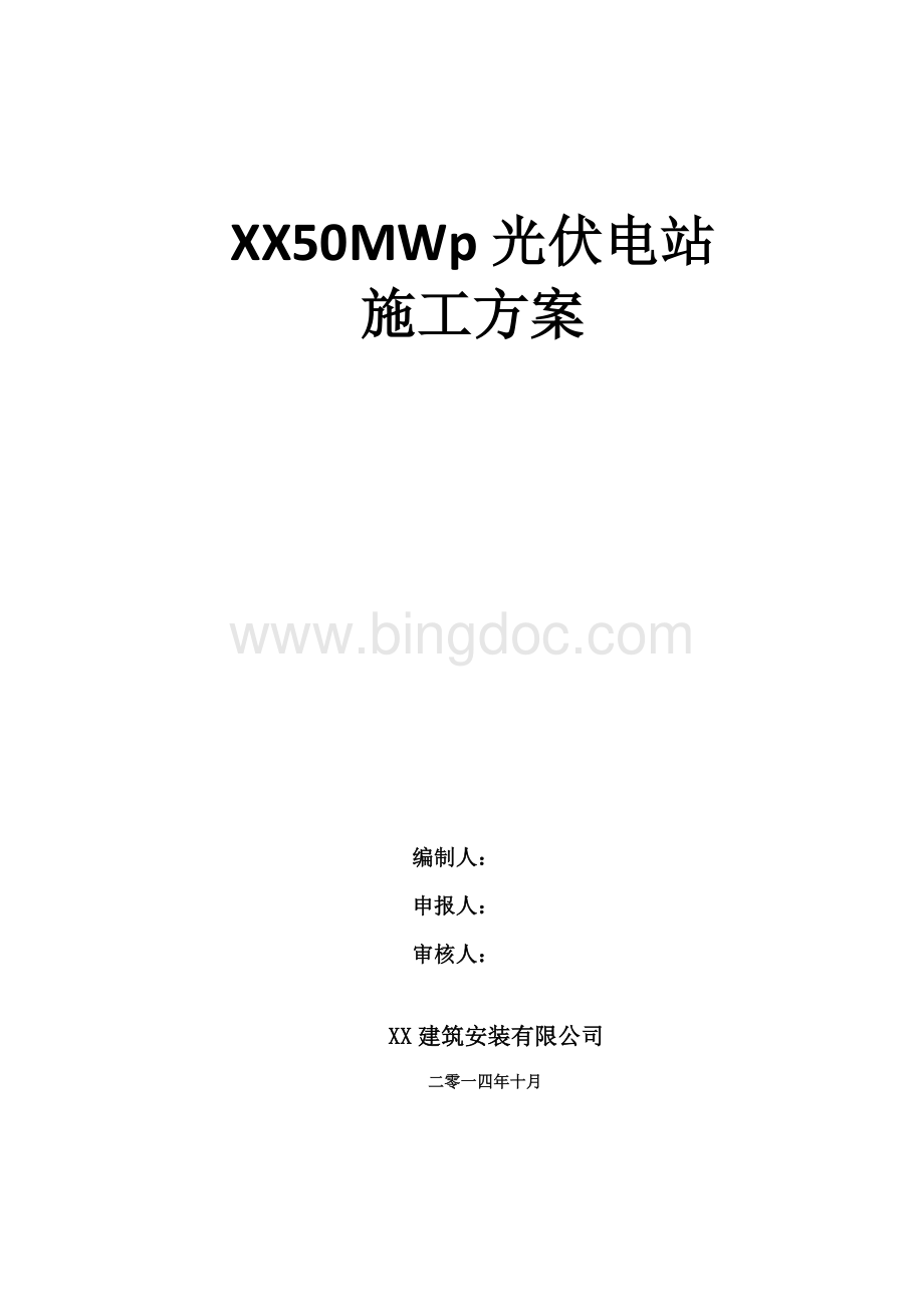 20MW光伏电站工程施工方案.doc