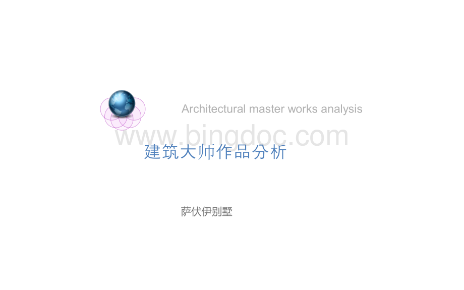 建筑大师作品分析-萨伏伊别墅分析.ppt_第1页