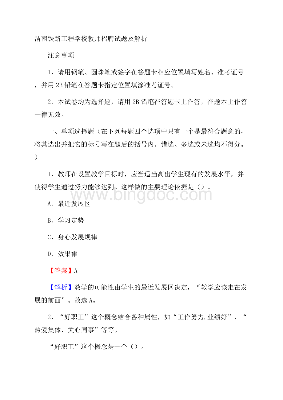 渭南铁路工程学校教师招聘试题及解析.docx_第1页