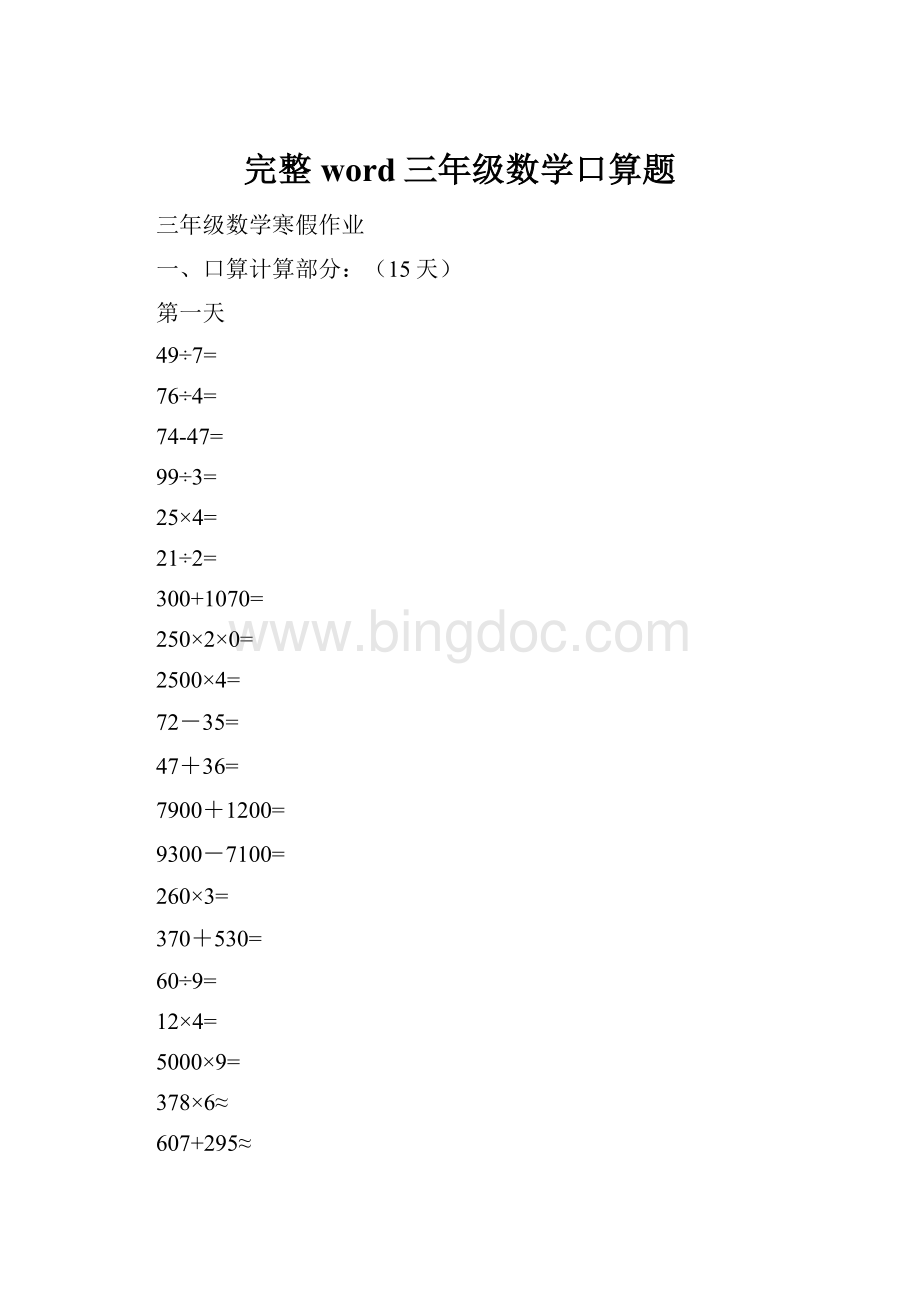 完整word三年级数学口算题Word文件下载.docx