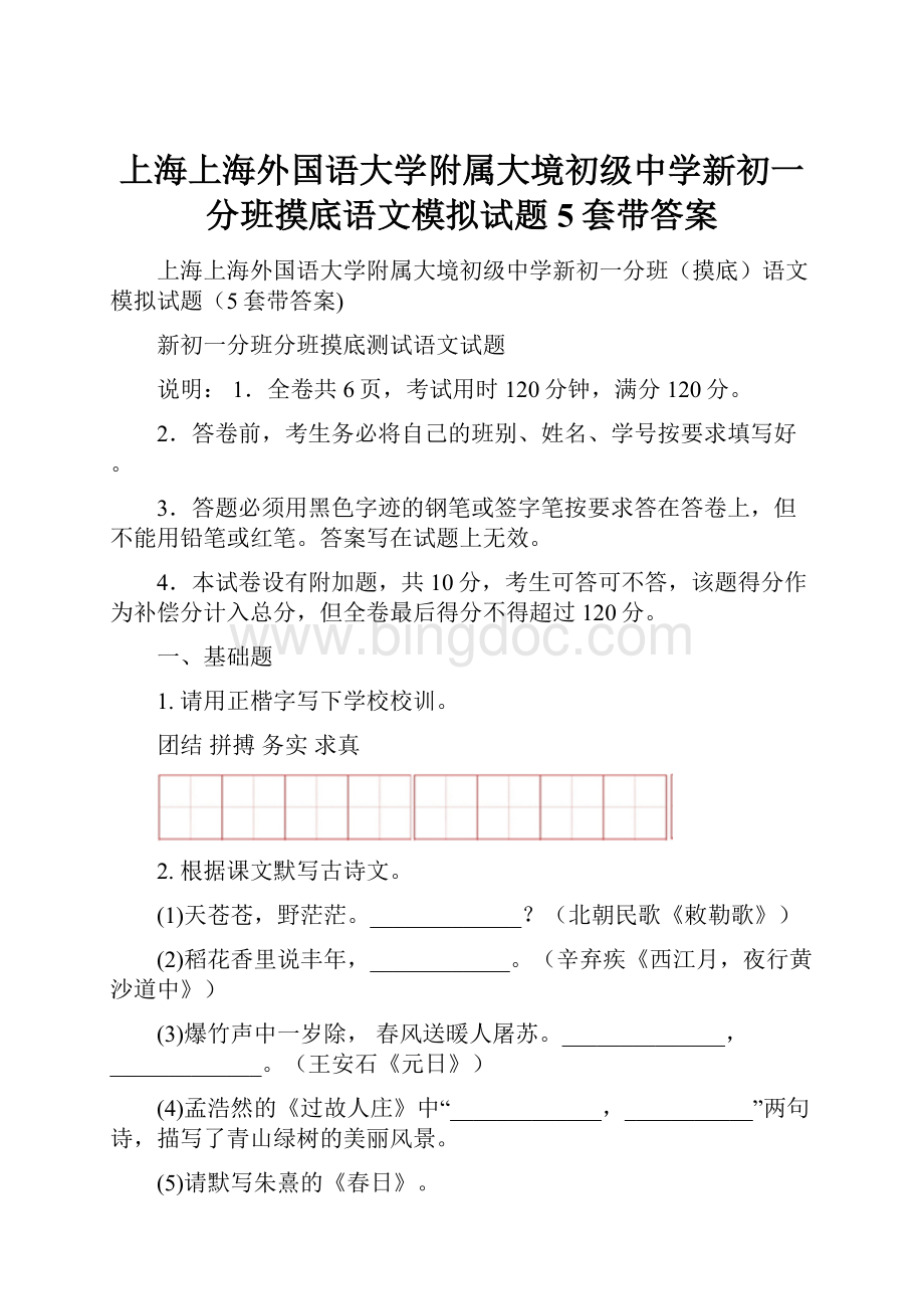 上海上海外国语大学附属大境初级中学新初一分班摸底语文模拟试题5套带答案.docx