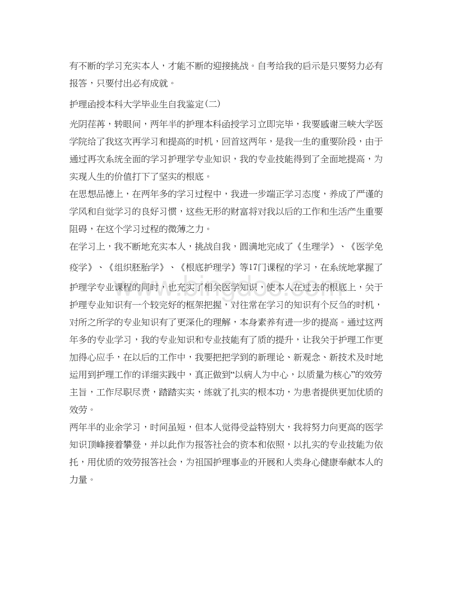 2023函授本科大学毕业生自我鉴定参考Word下载.docx_第2页