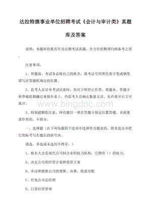 达拉特旗事业单位招聘考试《会计与审计类》真题库及答案Word文件下载.docx